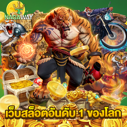 nagaway เว็บสล็อตอันดับ 1 ของโลก