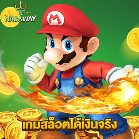 nagaway เกมสล็อตได้เงินจริง