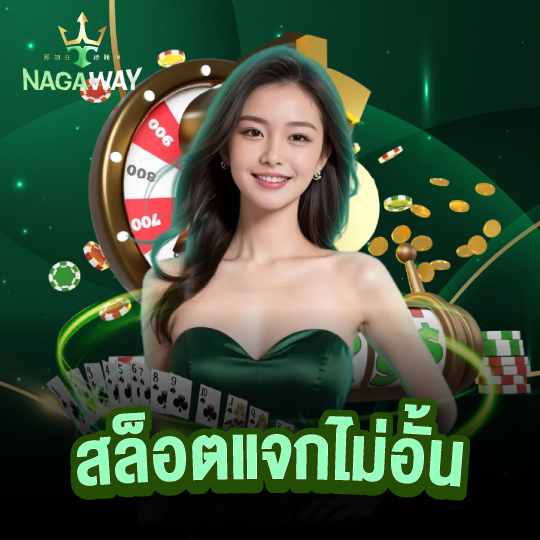 nagaway สล็อตแจกไม่อั้น