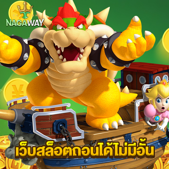 nagaway เว็บสล็อตถอนไม่อั้น