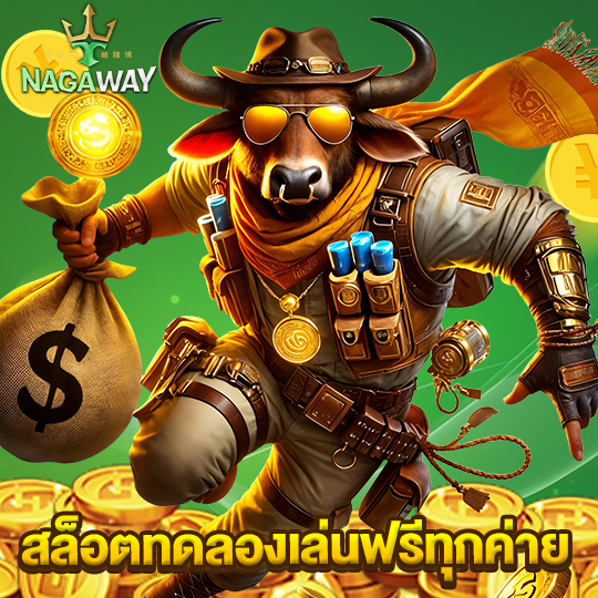 nagaway สล็อตทดลองเล่นฟรีทุกค่าย