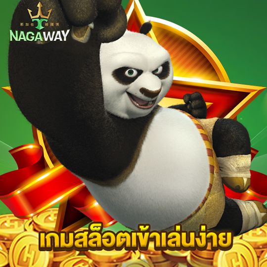 nagaway เกมสล็อตเข้าเล่นง่าย