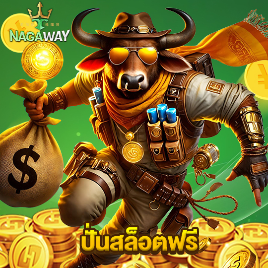 nagaway ปั่นสล็อตฟรี