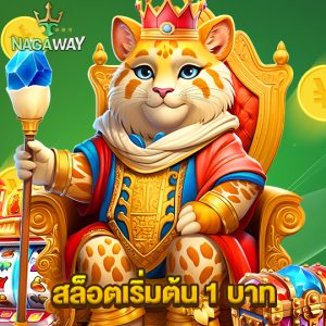 nagaway สล็อตเริ่มต้น 1 บาท