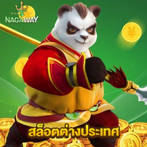 nagaway สล็อตต่างประเทศ