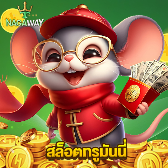 nagaway สล็อตทรูมันนี่