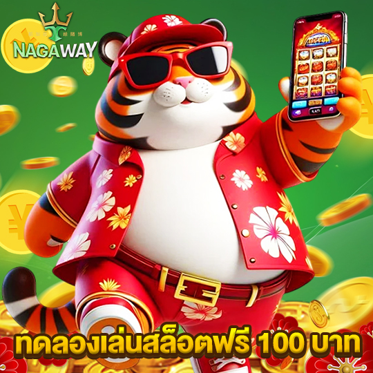 nagaway ทดลองเล่นสล็อตฟรี 100 บาท
