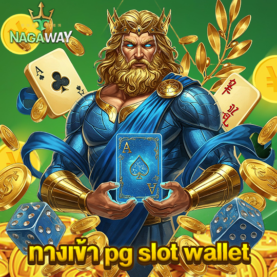 nagaway ทางเข้า pg slot wallet