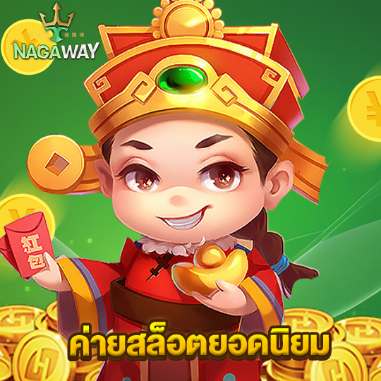 nagaway ค่ายสล็อตยอดนิยม