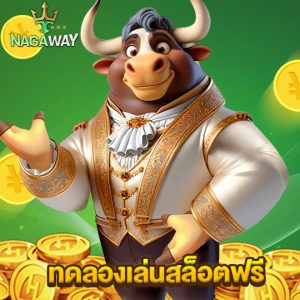 nagaway ทดลองเล่นสล็อตฟรี