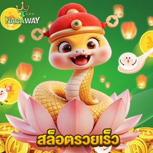 nagaway สล็อตรวยเร็ว