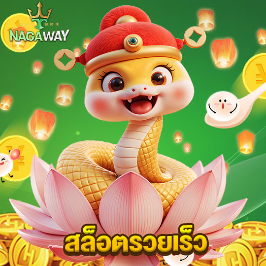 nagaway สล็อตรวยเร็ว