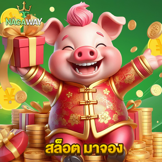 nagaway สล็อต มาจอง