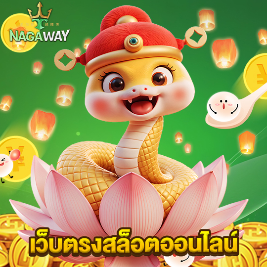 nagaway เว็บตรงสล็อตออนไลน์