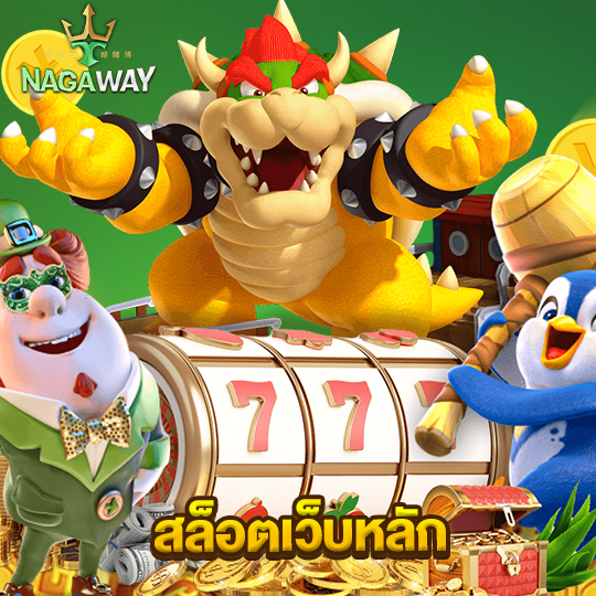 nagaway สล็อตเว็บหลัก
