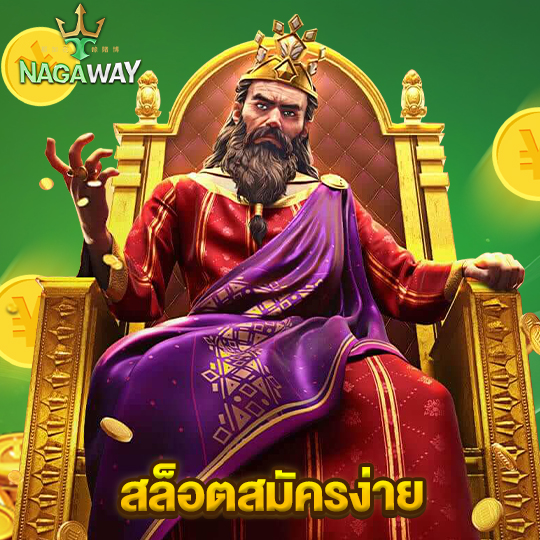 nagaway สล็อตสมัครง่าย