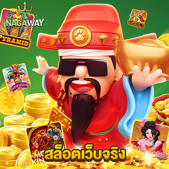 nagaway สล็อตเว็บจริง