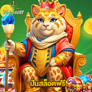 nagaway ปั่นสล็อตฟรี
