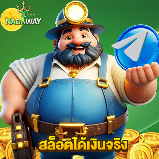 nagaway สล็อตได้เงินจริง