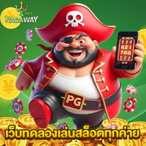 nagaway เว็บทดลองเล่นสล็อตทุกค่าย
