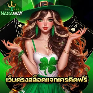 nagaway เว็บตรงสล็อตแจกเครดิตฟรี