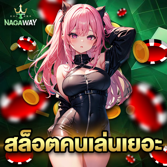 nagaway สล็อตคนเล่นเยอะ