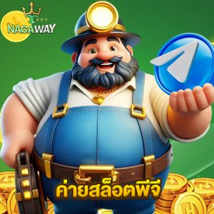nagaway ค่ายสล็อตพีจี