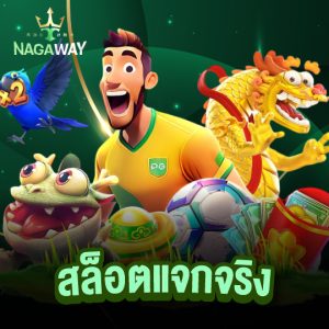 nagaway สล็อตแจกจริง