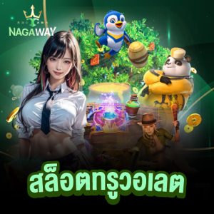 nagaway สล็อตทรูวอเลต