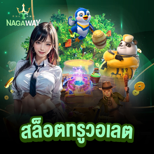 nagaway สล็อตทรูวอเลต