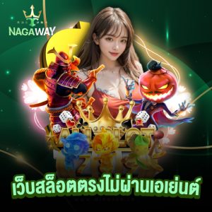 nagaway เว็บสล็อตตรงไม่ผ่านเอเย่นต์