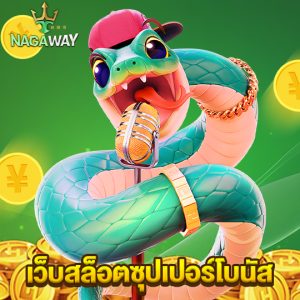 nagaway เว็บสล็อตซุปเปอร์โบนัส