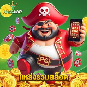 nagaway แหล่งรวมสล็อต