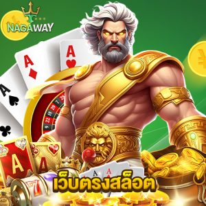 nagaway เว็บตรงสล็อต