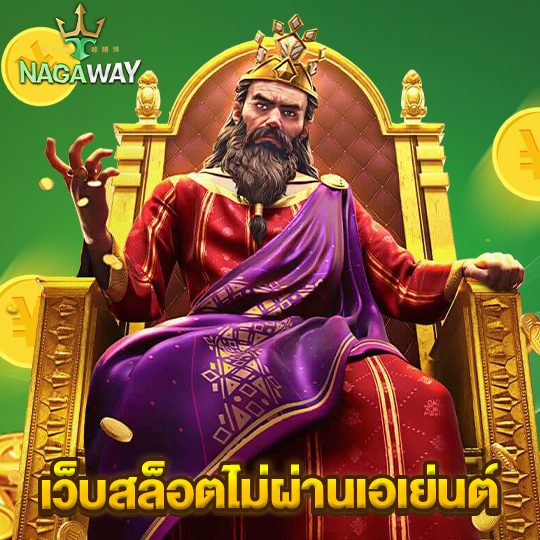 nagaway เว็บสล็อตไม่ผ่านเอเย่นต์