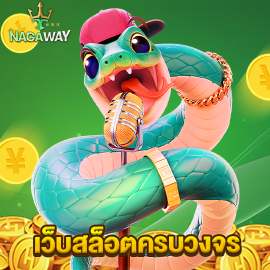 nagaway เว็บสล็อตครบวงจร