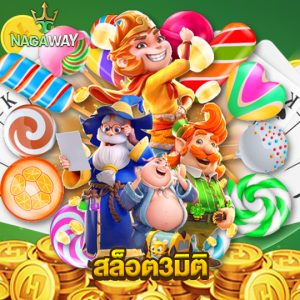 nagaway สล็อต3มิติ