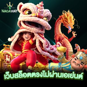 nagaway เว็บสล็อตตรงไม่ผ่านเอเย่นต์