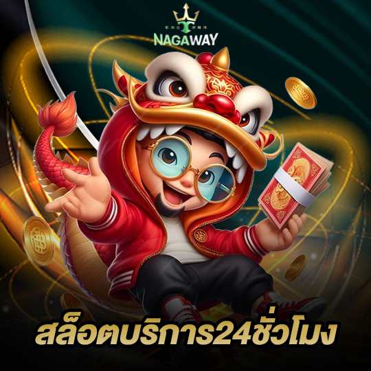 nagaway สล็อตบริการ24ชั่วโมง