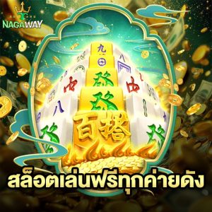 nagaway สล็อตเล่นฟรีทุกค่ายดัง