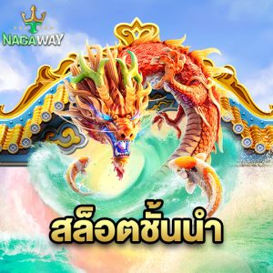nagaway สล็อตชั้นนำ