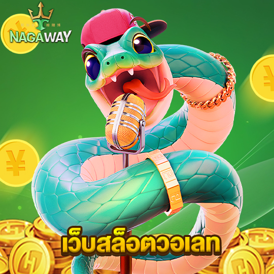 nagaway เว็บสล็อตวอเลท