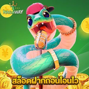 nagaway สล็อตฝากถอนโอนไว