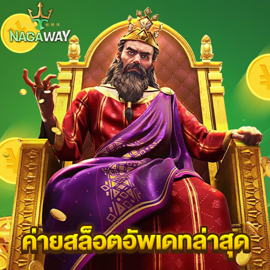 nagaway ค่ายสล็อตอัพเดทล่าสุด