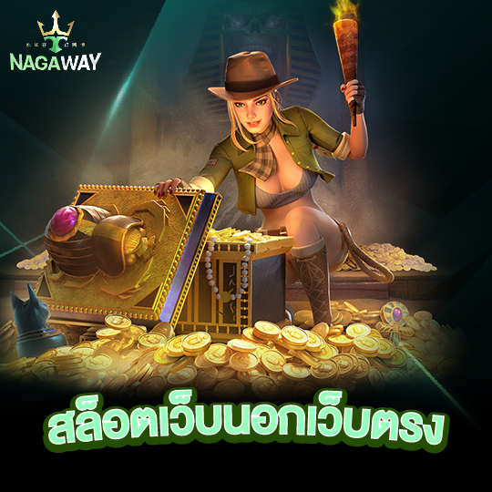 nagaway สล็อตเว็บนอกเว็บตรง