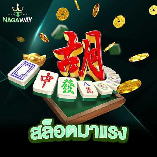 nagaway สล็อตมาแรง