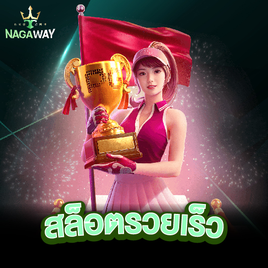 nagaway สล็อตรวยเร็ว